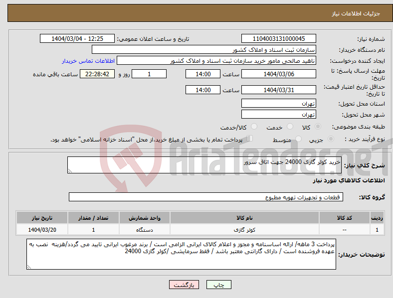 تصویر کوچک آگهی نیاز انتخاب تامین کننده-خرید کولر گازی 24000 جهت اتاق سرور 