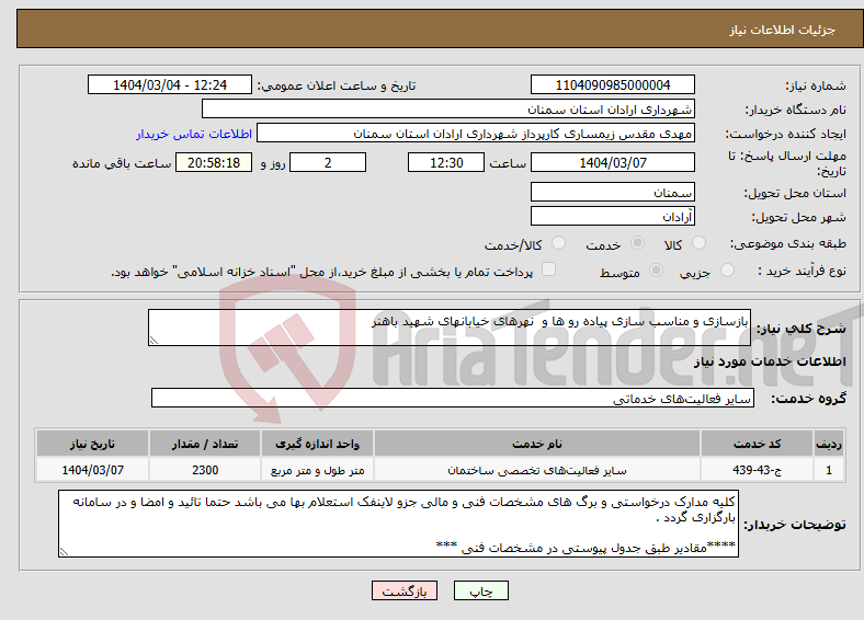 تصویر کوچک آگهی نیاز انتخاب تامین کننده-بازسازی و مناسب سازی پیاده رو ها و نهرهای خیابانهای شهید باهنر