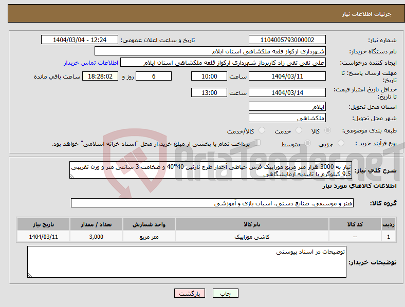 تصویر کوچک آگهی نیاز انتخاب تامین کننده-نیاز به 3000 هزار متر مربع موزاییک فرش حیاطی آجدار طرح نازنین 40*40 و ضخامت 3 سانتی متر و وزن تقریبی 9.5 کیلوگرم با تاییدیه آزمایشگاهی 