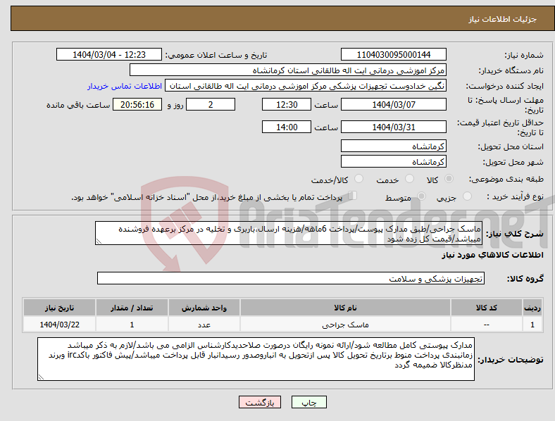 تصویر کوچک آگهی نیاز انتخاب تامین کننده-ماسک جراحی/طبق مدارک پیوست/پرداخت 6ماهه/هزینه ارسال،باربری و تخلیه در مرکز برعهده فروشنده میباشد/قیمت کل زده شود