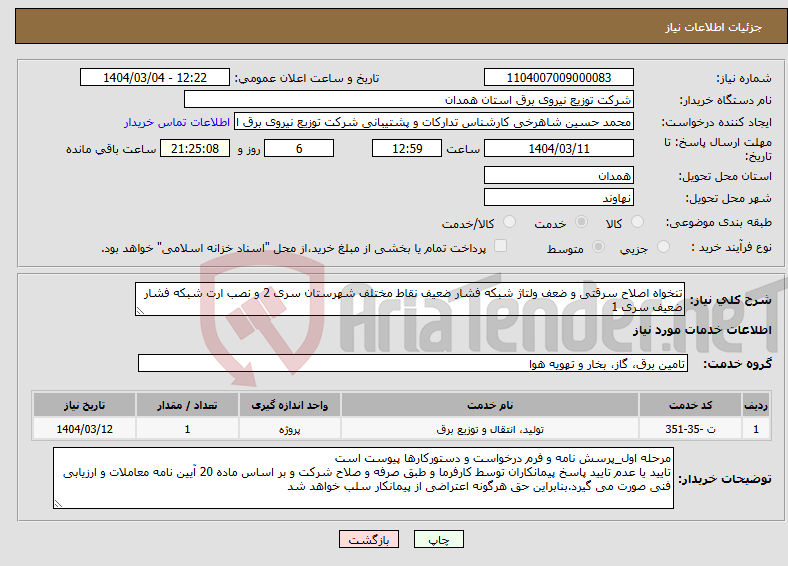 تصویر کوچک آگهی نیاز انتخاب تامین کننده-تنخواه اصلاح سرقتی و ضعف ولتاژ شبکه فشار ضعیف نقاط مختلف شهرستان سری 2 و نصب ارت شبکه فشار ضعیف سری 1