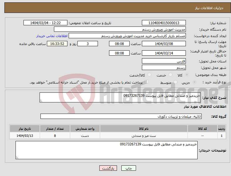 تصویر کوچک آگهی نیاز انتخاب تامین کننده-خریدمیز و صندلی مطابق فایل پیوست 09173267139