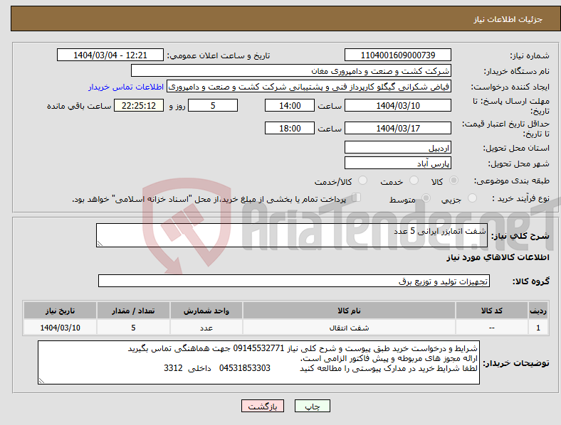 تصویر کوچک آگهی نیاز انتخاب تامین کننده-شفت اتمایزر ایرانی 5 عدد