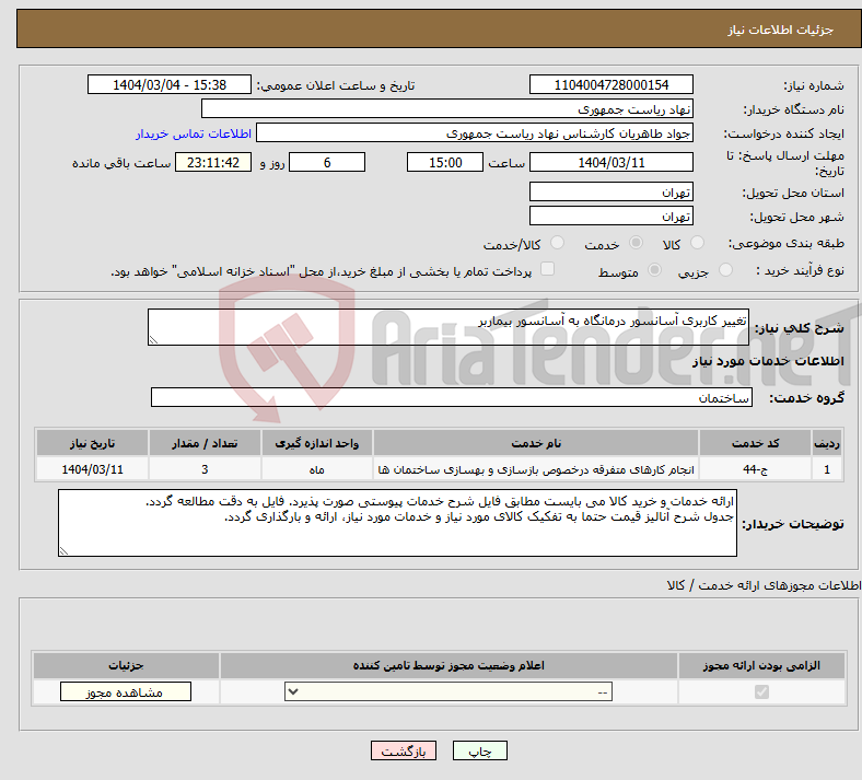 تصویر کوچک آگهی نیاز انتخاب تامین کننده-تغییر کاربری آسانسور درمانگاه به آسانسور بیماربر