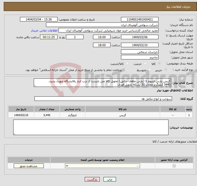 تصویر کوچک آگهی نیاز انتخاب تامین کننده-گریس پارس لیتیوم 1 (پارس ماهان سابق) تحویل کالا می بایست از درب انبار پالایشگاه صورت پذیرد. 5445 کیلوگرم معادل 30 بشکه تحویل فوری