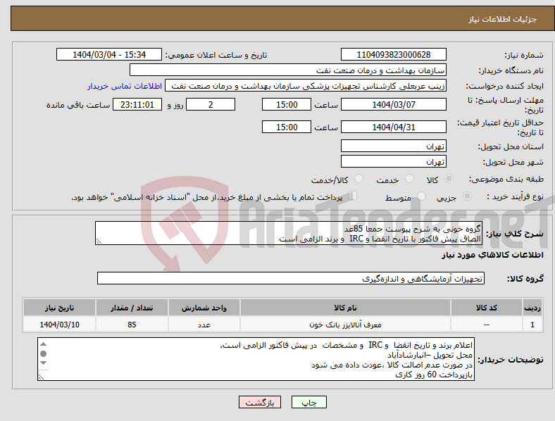 تصویر کوچک آگهی نیاز انتخاب تامین کننده-گروه خونی به شرح پیوست جمعا 85عد الصاق پیش فاکتور با تاریخ انقضا و IRC و برند الزامی است