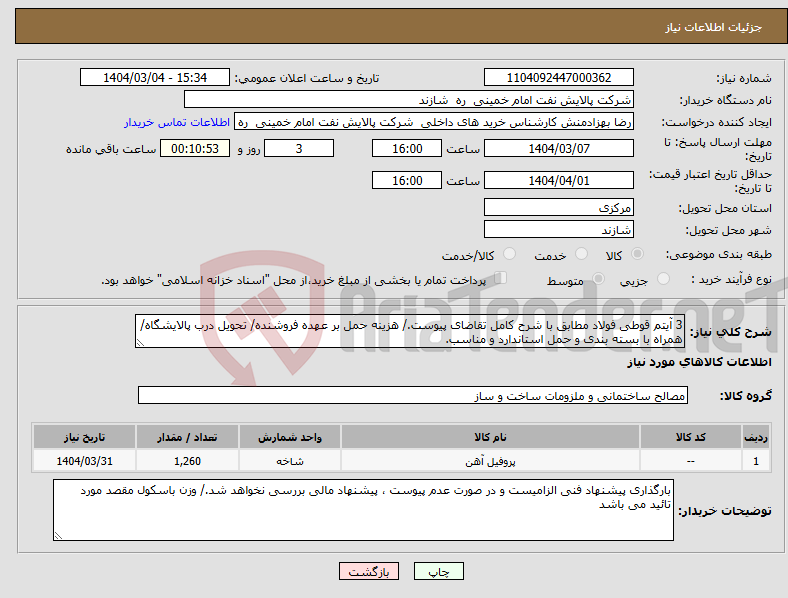 تصویر کوچک آگهی نیاز انتخاب تامین کننده-3 آیتم قوطی فولاد مطابق با شرح کامل تقاضای پیوست./ هزینه حمل بر عهده فروشنده/ تحویل درب پالایشگاه/ همراه با بسته بندی و حمل استاندارد و مناسب.