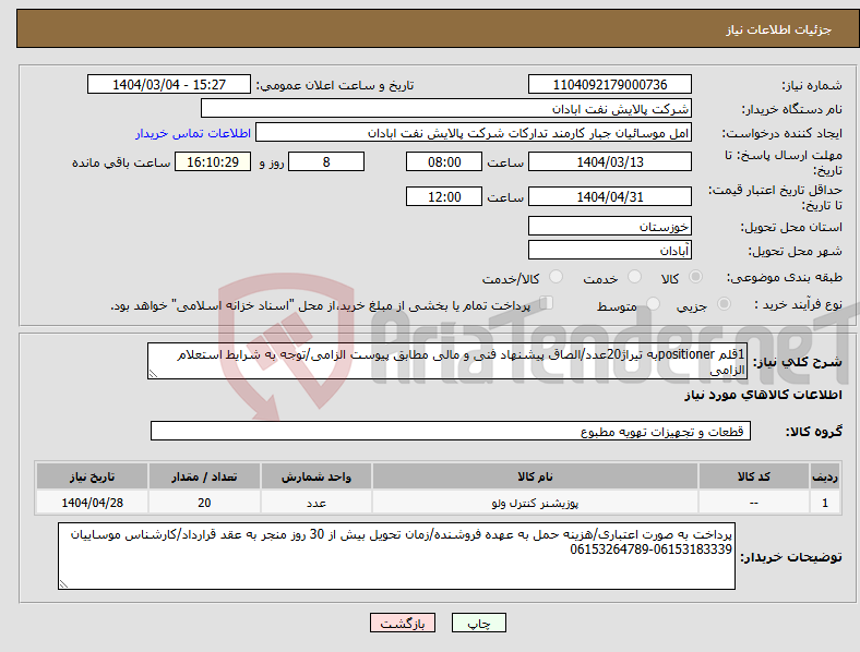 تصویر کوچک آگهی نیاز انتخاب تامین کننده-1قلم positionerبه تیراژ20عدد/الصاق پیشنهاد فنی و مالی مطابق پیوست الزامی/توجه به شرایط استعلام الزامی
