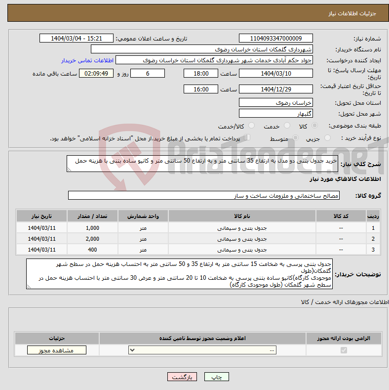 تصویر کوچک آگهی نیاز انتخاب تامین کننده-خرید جدول بتنی دو مدل به ارتفاع 35 سانتی متر و به ارتفاع 50 سانتی متر و کانیو ساده بتنی با هزینه حمل