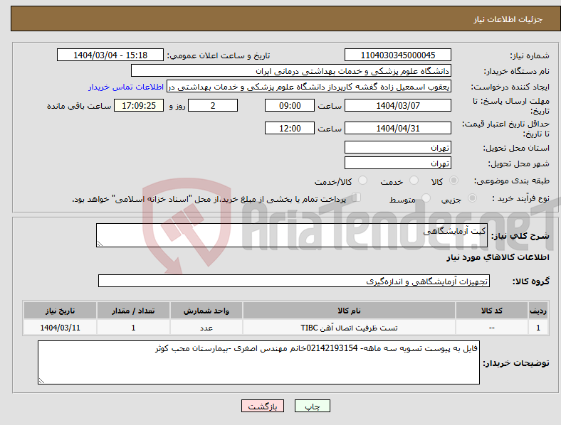 تصویر کوچک آگهی نیاز انتخاب تامین کننده-کیت آزمایشگاهی 