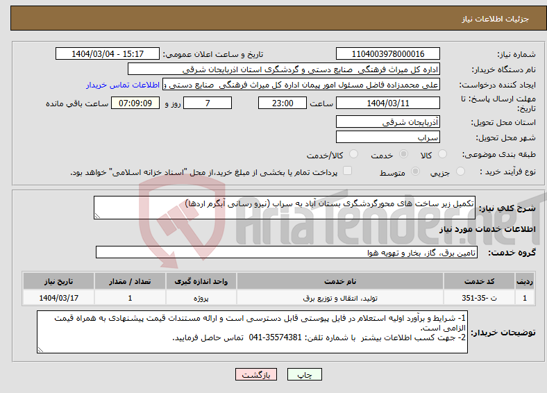 تصویر کوچک آگهی نیاز انتخاب تامین کننده-تکمیل زیر ساخت های محورگردشگری بستان آباد به سراب (نیرو رسانی آبگرم اردها)