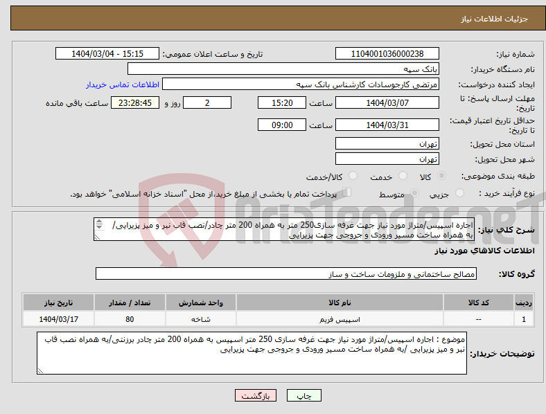 تصویر کوچک آگهی نیاز انتخاب تامین کننده-اجاره اسپیس/متراژ مورد نیاز جهت غرفه سازی250 متر به همراه 200 متر چادر/نصب قاب نبر و میز پزیرایی/به همراه ساخت مسیر ورودی و جروجی جهت پزیرایی 