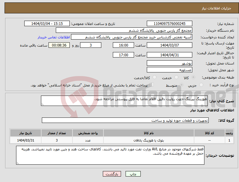 تصویر کوچک آگهی نیاز انتخاب تامین کننده-هوزینگ بیرینگ-جهت روئیت دقیق اقلام تقاضا به فایل پیوستی مراجعه شود.
