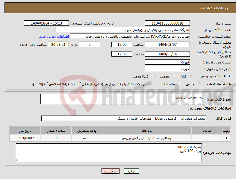 تصویر کوچک آگهی نیاز انتخاب تامین کننده-آنتی ویروس پادویش