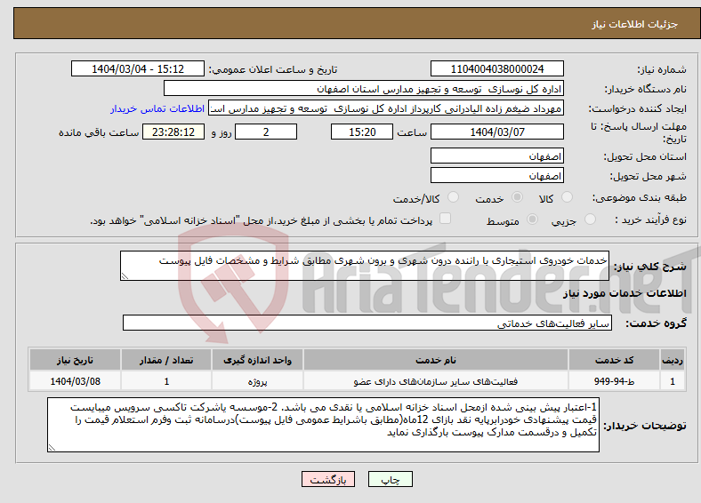 تصویر کوچک آگهی نیاز انتخاب تامین کننده-خدمات خودروی استیجاری با راننده درون شهری و برون شهری مطابق شرایط و مشخصات فایل پیوست