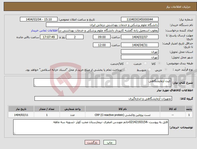 تصویر کوچک آگهی نیاز انتخاب تامین کننده-کیت آزمایشگاهی 