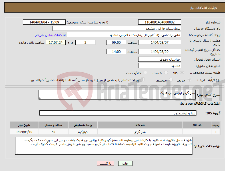 تصویر کوچک آگهی نیاز انتخاب تامین کننده-مغز گردو ایرانی درجه یک