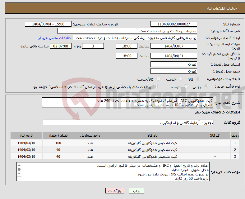 تصویر کوچک آگهی نیاز انتخاب تامین کننده-کیت هموگلوبین A1C آنزیماتیک اتوماتیک به همراه متعلقات تعداد 240 عدد الصاق پیش فاکتور و IRC ,تاریخ انقضا الزتمی است