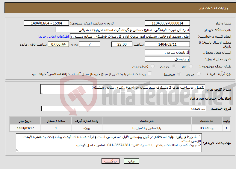 تصویر کوچک آگهی نیاز انتخاب تامین کننده-تکمیل زیرساخت های گردشگری شهرستان چاراویماق (نیرو رسانی منشگه)