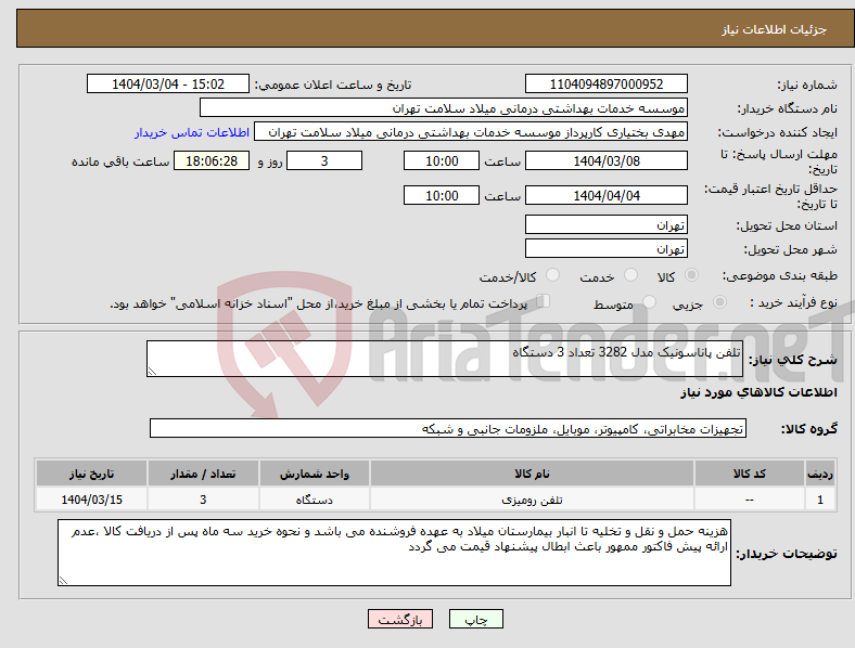 تصویر کوچک آگهی نیاز انتخاب تامین کننده-تلفن پاناسونیک مدل 3282 تعداد 3 دستگاه