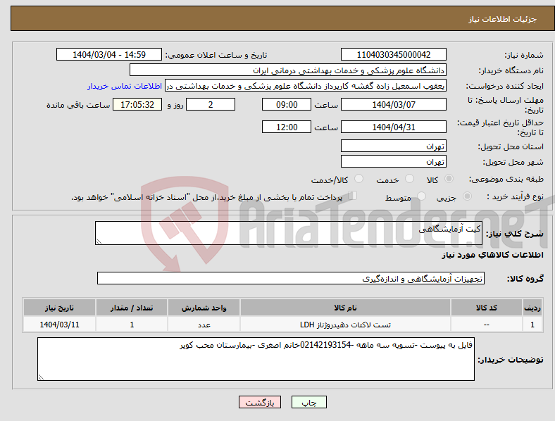 تصویر کوچک آگهی نیاز انتخاب تامین کننده-کیت آزمایشگاهی