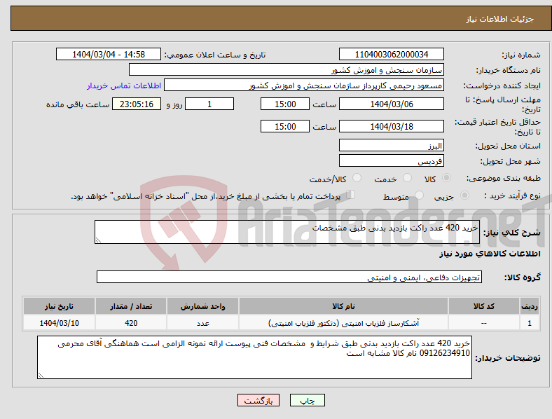 تصویر کوچک آگهی نیاز انتخاب تامین کننده-خرید 420 عدد راکت بازدید بدنی طبق مشخصات 