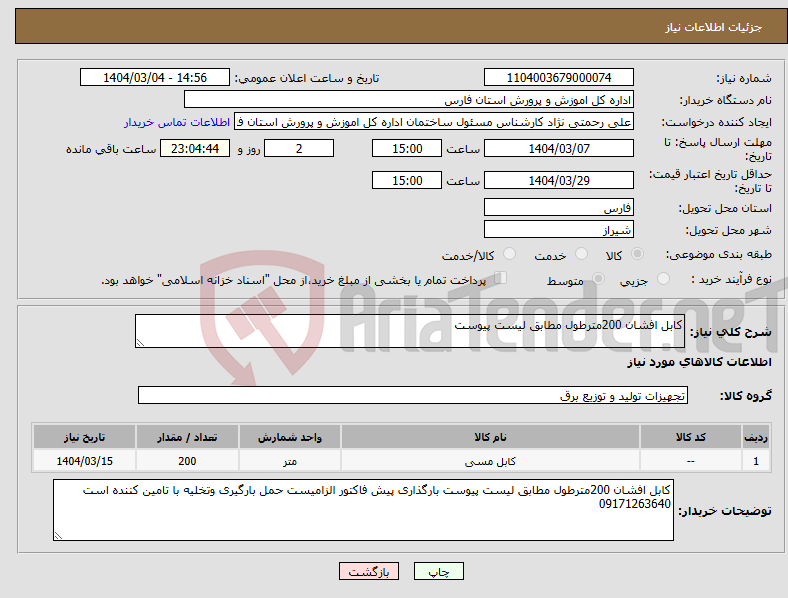 تصویر کوچک آگهی نیاز انتخاب تامین کننده-کابل افشان 200مترطول مطابق لیست پیوست 