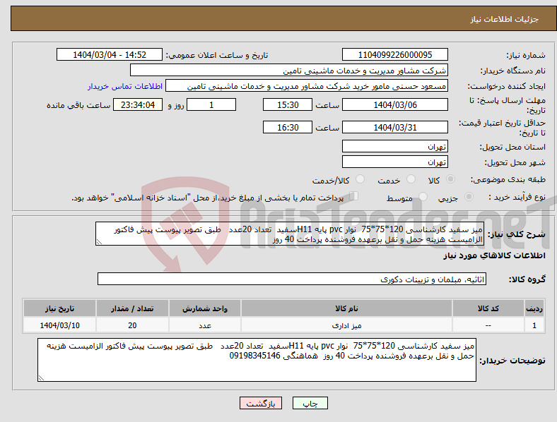 تصویر کوچک آگهی نیاز انتخاب تامین کننده-میز سفید کارشناسی 120*75*75 نوار pvc پایه H11سفید تعداد 20عدد طبق تصویر پیوست پیش فاکتور الزامیست هزینه حمل و نقل برعهده فروشنده پرداخت 40 روز 