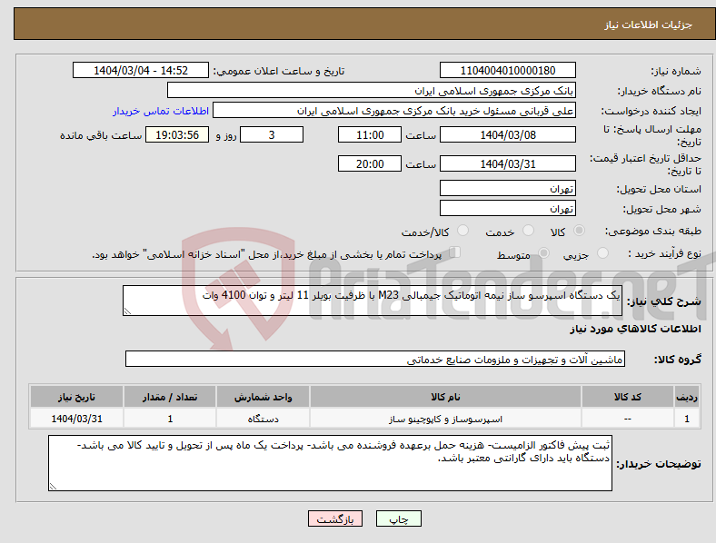 تصویر کوچک آگهی نیاز انتخاب تامین کننده-یک دستگاه اسپرسو ساز نیمه اتوماتیک جیمبالی M23 با ظرفیت بویلر 11 لیتر و توان 4100 وات 