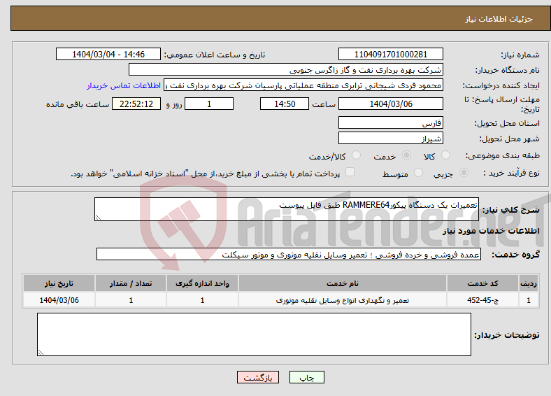 تصویر کوچک آگهی نیاز انتخاب تامین کننده-تعمیرات یک دستگاه پیکورRAMMERE64 طبق فایل پیوست