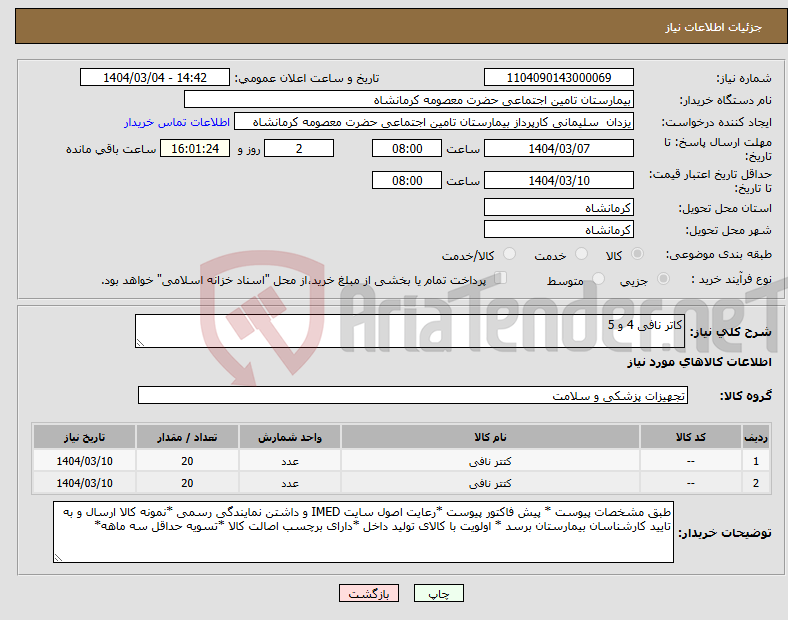 تصویر کوچک آگهی نیاز انتخاب تامین کننده-کاتر نافی 4 و 5