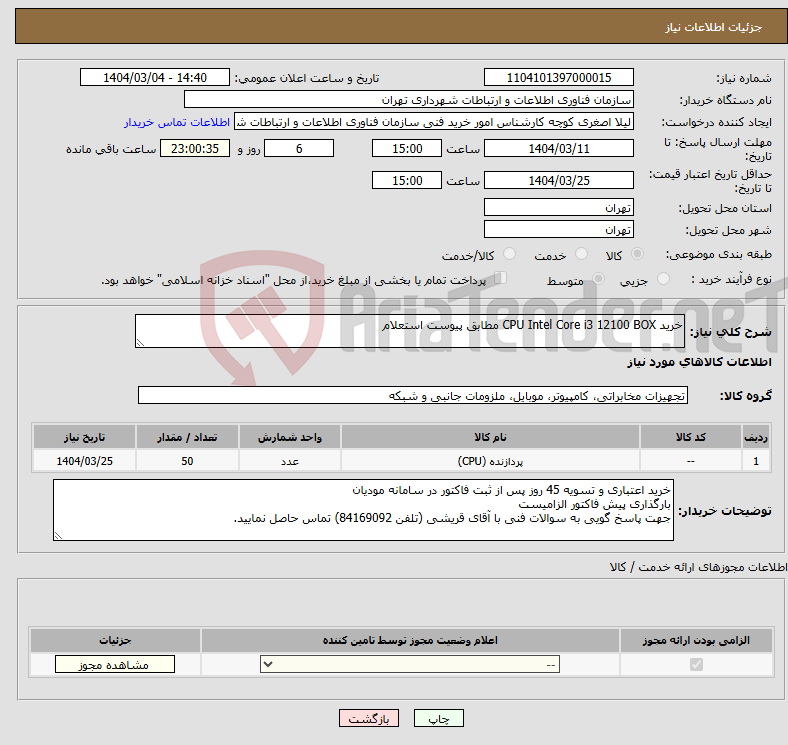 تصویر کوچک آگهی نیاز انتخاب تامین کننده-خرید CPU Intel Core i3 12100 BOX مطابق پیوست استعلام
