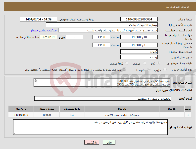 تصویر کوچک آگهی نیاز انتخاب تامین کننده-خریددستکش جراحی استریل7تعداد3000 خریددستکش جراحی استریل7/5تعداد5500 خریددستکش جراحی استریل8تعداد1500 