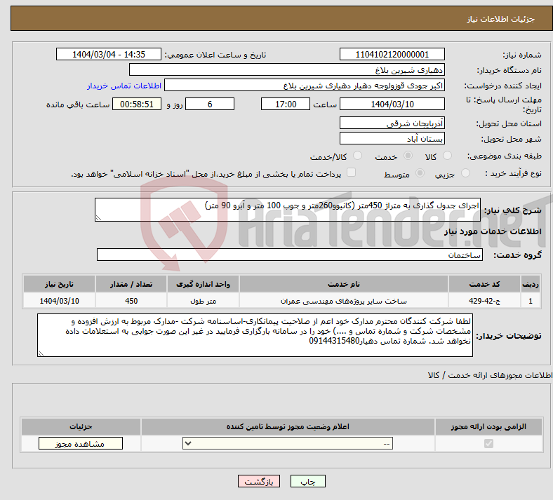 تصویر کوچک آگهی نیاز انتخاب تامین کننده-اجرای جدول گذاری به متراژ 450متر (کانیوو260متر و جوب 100 متر و آبرو 90 متر)