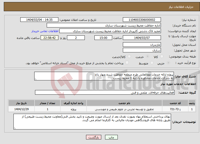 تصویر کوچک آگهی نیاز انتخاب تامین کننده-پروژه ارائه خدمات مطالعاتی طرح منطقه حفاظت شده چهار باغ به شرکت خدمات مشاوره با رتبه 1 محیط زیست 
