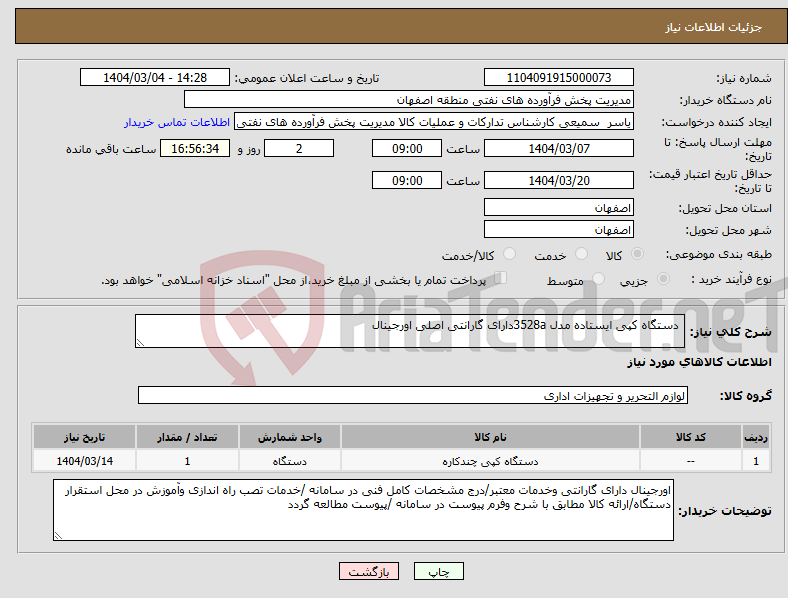 تصویر کوچک آگهی نیاز انتخاب تامین کننده- دستگاه کپی ایستاده مدل 3528aدارای گارانتی اصلی اورجینال