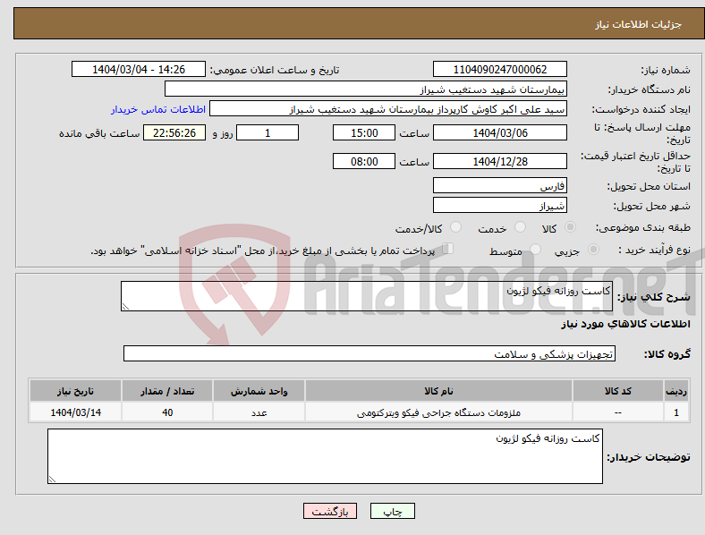 تصویر کوچک آگهی نیاز انتخاب تامین کننده-کاست روزانه فیکو لژیون