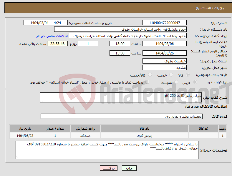 تصویر کوچک آگهی نیاز انتخاب تامین کننده-دیزل ژنراتور گازی 250 کاوا 