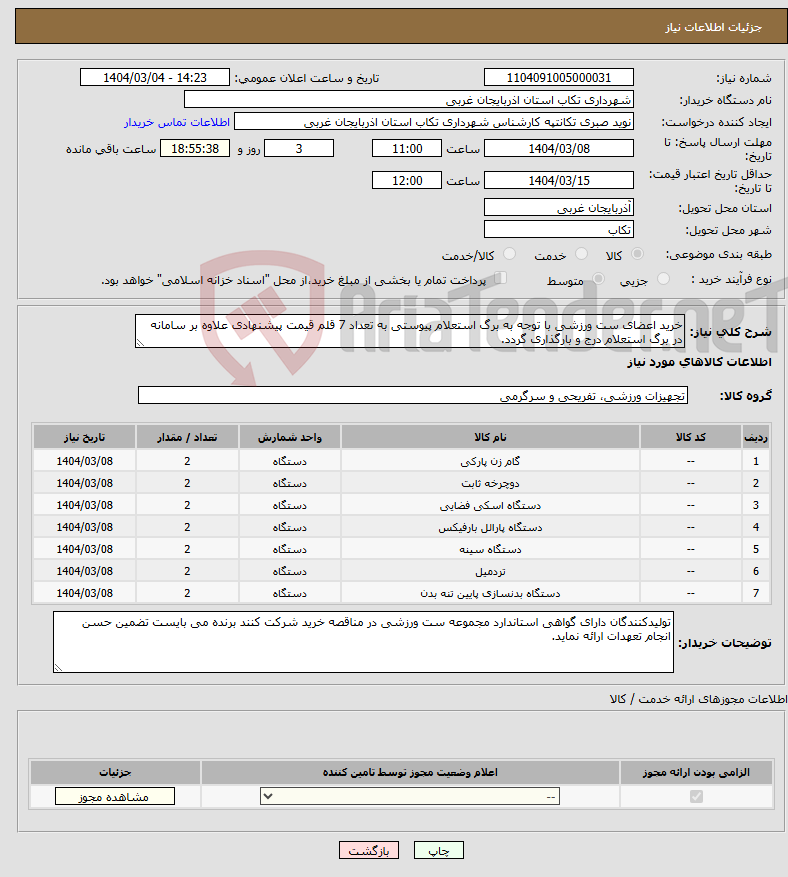 تصویر کوچک آگهی نیاز انتخاب تامین کننده-خرید اعضای ست ورزشی با توجه به برگ استعلام پیوستی به تعداد 7 قلم قیمت پیشنهادی علاوه بر سامانه در برگ استعلام درج و بارگذاری گردد.