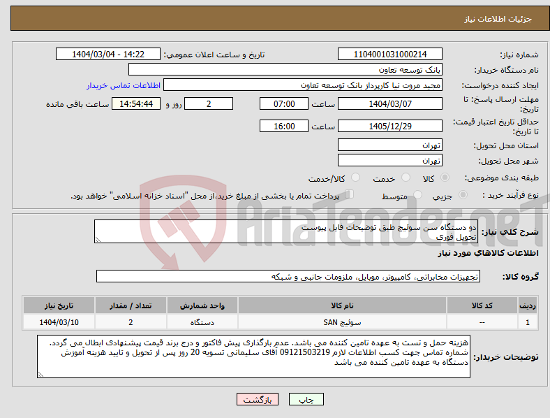 تصویر کوچک آگهی نیاز انتخاب تامین کننده-دو دستگاه سن سوئیچ طبق توضیحات فایل پیوست تحویل فوری