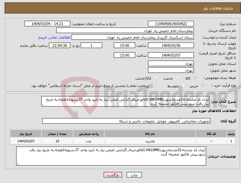 تصویر کوچک آگهی نیاز انتخاب تامین کننده-ایران کد مشابه.10عددمادربوردH610MK.کالااورجینال.گارانتی اصلی.نیاز به تایید واحد IT.تسویه1هفته.به تاریخ نیاز دقت شود.پیش فاکتور ضمیمه گردد