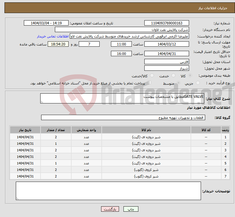 تصویر کوچک آگهی نیاز انتخاب تامین کننده-GATE VALVEمطابق با مشخصات پیوست