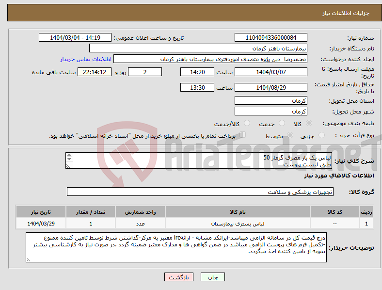 تصویر کوچک آگهی نیاز انتخاب تامین کننده-لباس یک بار مصرف گرماژ 50 طبق لیست پیوست 