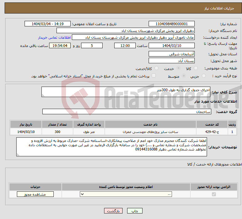 تصویر کوچک آگهی نیاز انتخاب تامین کننده-اجرای جدول گذاری به طول 300متر