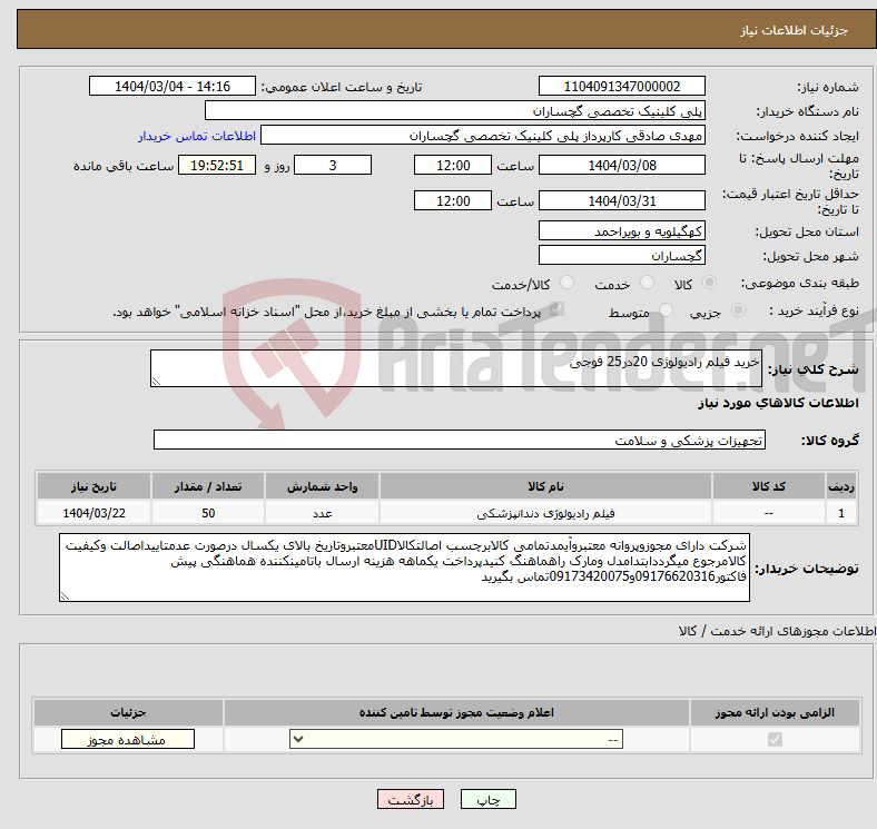 تصویر کوچک آگهی نیاز انتخاب تامین کننده-خرید فیلم رادیولوژی 20در25 فوجی