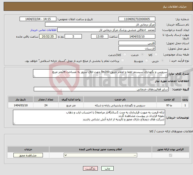 تصویر کوچک آگهی نیاز انتخاب تامین کننده-سرویس و نگهداری سیستم اطفا و اعلام حریق fm200 جهت اتاق سرور به مساحت 24متر مربع 