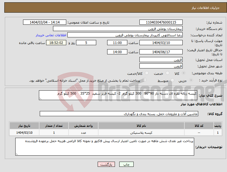 تصویر کوچک آگهی نیاز انتخاب تامین کننده-کیسه زباله نقره ای دسته دار 90*90 300 کیلو گرم 2- کیسه فریز سفید 25*35 500 کیلو گرم 