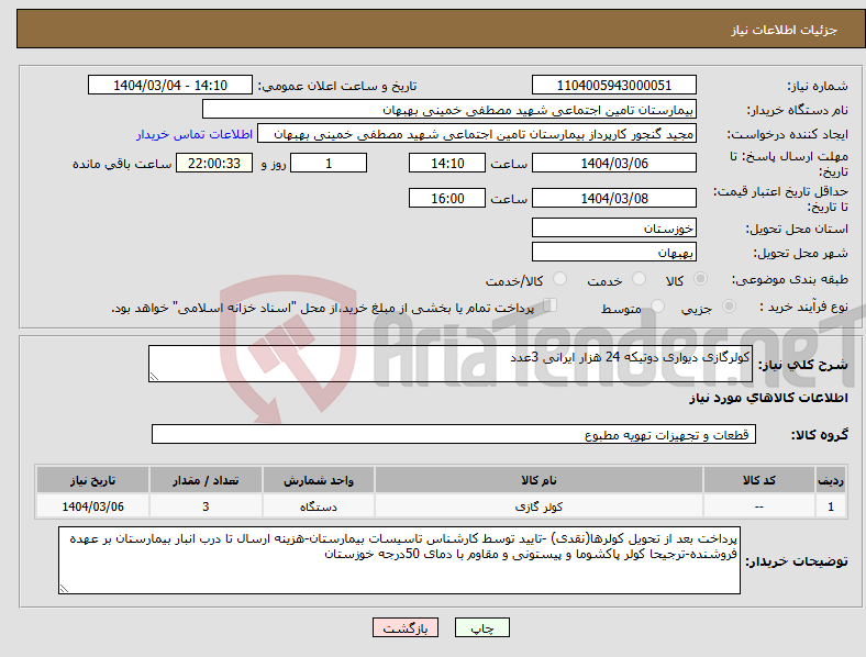 تصویر کوچک آگهی نیاز انتخاب تامین کننده-کولرگازی دیواری دوتیکه 24 هزار ایرانی 3عدد