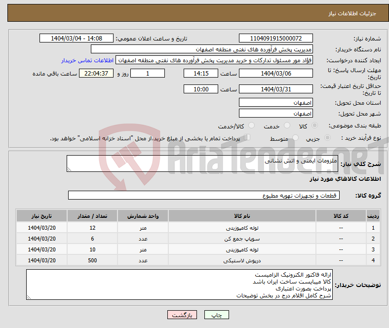 تصویر کوچک آگهی نیاز انتخاب تامین کننده-ملزومات ایمنی و اتش نشانی