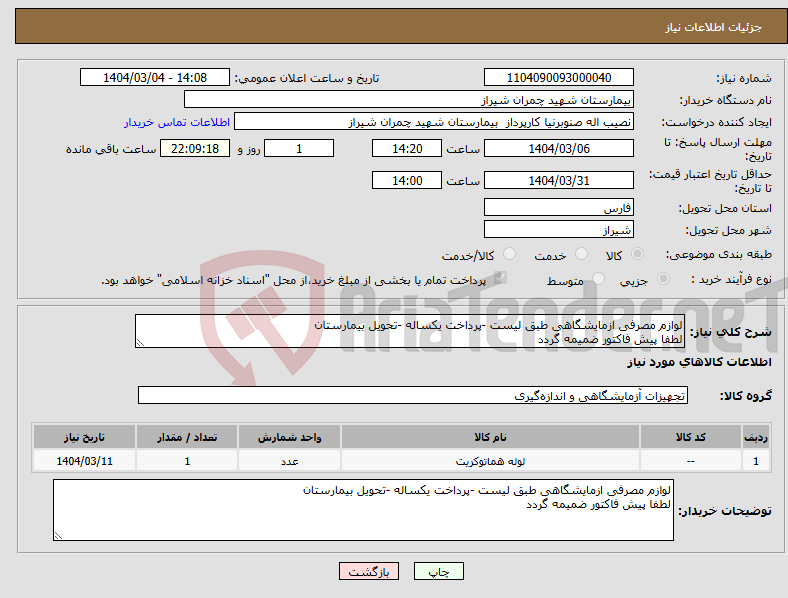 تصویر کوچک آگهی نیاز انتخاب تامین کننده-لوازم مصرفی ازمایشگاهی طبق لیست -پرداخت یکساله -تحویل بیمارستان لطفا پیش فاکتور ضمیمه گردد